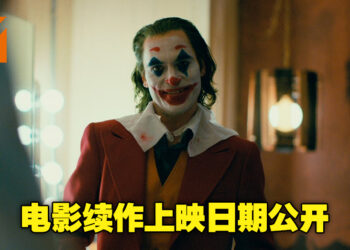 【更新】小丑电影续作《Joker: Folie à Deux》上映日期正式公布！Lady Gaga确认将会参与电影演出！