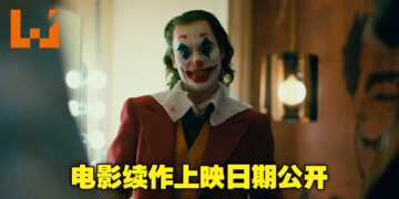 【更新】小丑电影续作《Joker: Folie à Deux》上映日期正式公布！Lady Gaga确认将会参与电影演出！