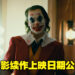 【更新】小丑电影续作《Joker: Folie à Deux》上映日期正式公布!Lady Gaga确认将会参与电影演出!
