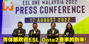 国家青年及体育部欢迎ESLOneMalaysia电竞比赛的到来！赛事将在8月23日正式开场！