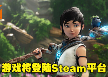 不再是Epic独占啦！《Kena: Bridge of Spirits》将在9月登陆Steam平台！