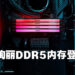 Kingston FURY Renegade DDR5内存正式公布！超艳丽极速超频内存助玩家取得优势！