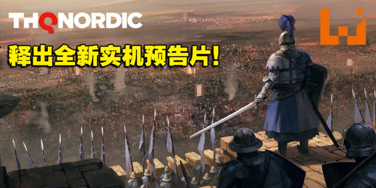 【THQ线上展2022】中世纪即时战略游戏《Knights of Honor II: Sovereign》释出全新实机预告片！身为国王该带领人民走向荣耀！
