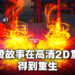 《LIVE A LIVE》评测！用更加漂亮的画面来呈现最为优秀的故事！