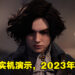 【Gamescom 2022】魂系暗黑童话风游戏《Lies of P》2023年发售！首发加入XGP！