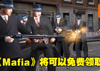 为祝贺游戏20周年！经典游戏《Mafia》将在Steam上开启限时免费领取！