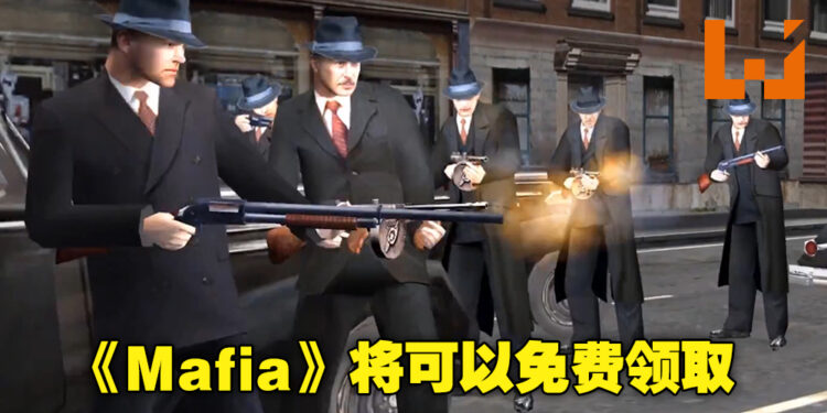 为祝贺游戏20周年！经典游戏《Mafia》将在Steam上开启限时免费领取！