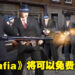 为祝贺游戏20周年!经典游戏《Mafia》将在Steam上开启限时免费领取!