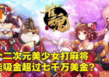 真的有人花真钱去打麻将手游！免费日式麻将手游《雀魂麻将》上线至今赚了7,800万美金！