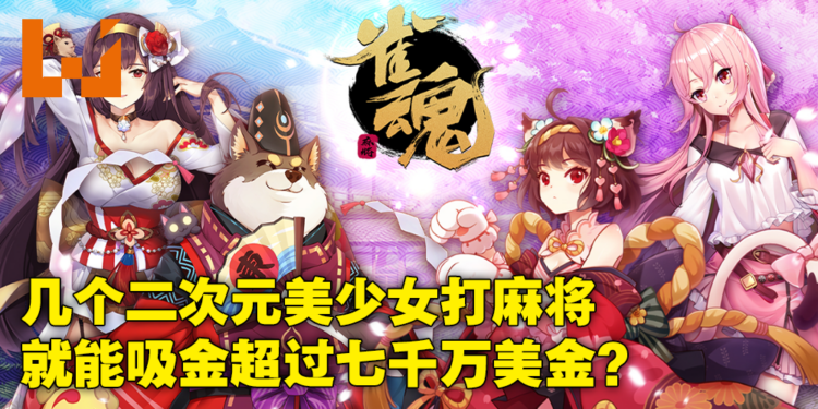 真的有人花真钱去打麻将手游！免费日式麻将手游《雀魂麻将》上线至今赚了7,800万美金！