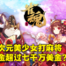 真的有人花真钱去打麻将手游！免费日式麻将手游《雀魂麻将》上线至今赚了7,800万美金！