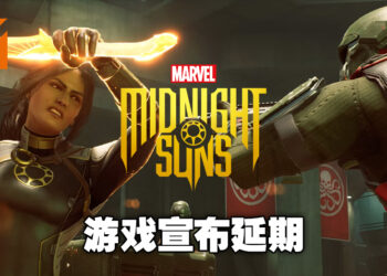 《Marvel’s Midnight Suns》宣布延期！目前尚未表明确切的推出日期！