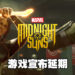 《Marvel’s Midnight Suns》宣布延期!目前尚未表明确切的推出日期!