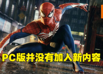 专访《Marvel’s Spider-Man Remastered》PC版制作团队!Insomniac曾想过自行移植不过程序对他们来说有点太难!