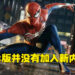 专访《Marvel’s Spider-Man Remastered》PC版制作团队!Insomniac曾想过自行移植不过程序对他们来说有点太难!