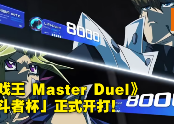 《游戏王Master Duel》终于加入自由对战模式！「决斗者杯」赛正式开打！
