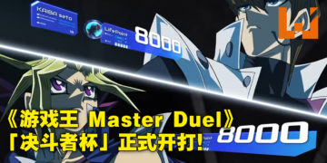 《游戏王Master Duel》终于加入自由对战模式！「决斗者杯」赛正式开打！