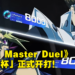 《游戏王Master Duel》终于加入自由对战模式!「决斗者杯」赛正式开打!
