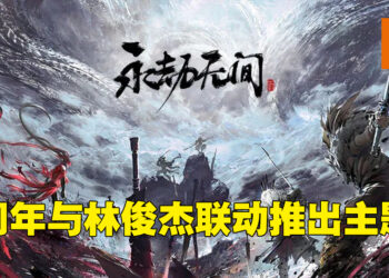 《永劫无间》周年庆开放周末免费游玩！史低折扣只需RM32.50！