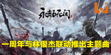 《永劫无间》周年庆开放周末免费游玩！史低折扣只需RM32.50！