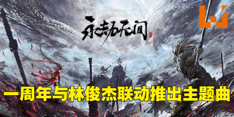 《永劫无间》周年庆开放周末免费游玩！史低折扣只需RM32.50！