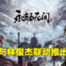 《永劫无间》周年庆开放周末免费游玩！史低折扣只需RM32.50！