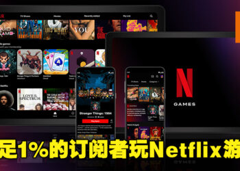 Netflix Games的发展不如预期？只有不到1%的订阅者在玩Netflix旗下游戏！