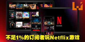 Netflix Games的发展不如预期？只有不到1%的订阅者在玩Netflix旗下游戏！