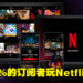 Netflix Games的发展不如预期?只有不到1%的订阅者在玩Netflix旗下游戏!
