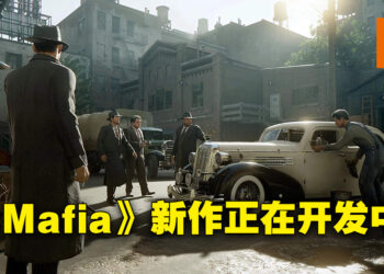 Hangar 13制作领导以及多媒体总监宣布《Mafia》新作在开发当中！还需要再多几年的时间！