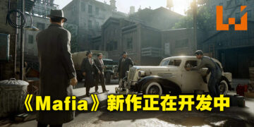 Hangar 13制作领导以及多媒体总监宣布《Mafia》新作在开发当中！还需要再多几年的时间！