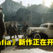 Hangar 13制作领导以及多媒体总监宣布《Mafia》新作在开发当中！还需要再多几年的时间！