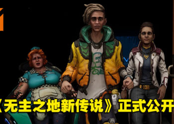 【Gamescom 2022】《无主之地传说》续作10月21日发售！将登陆全平台！