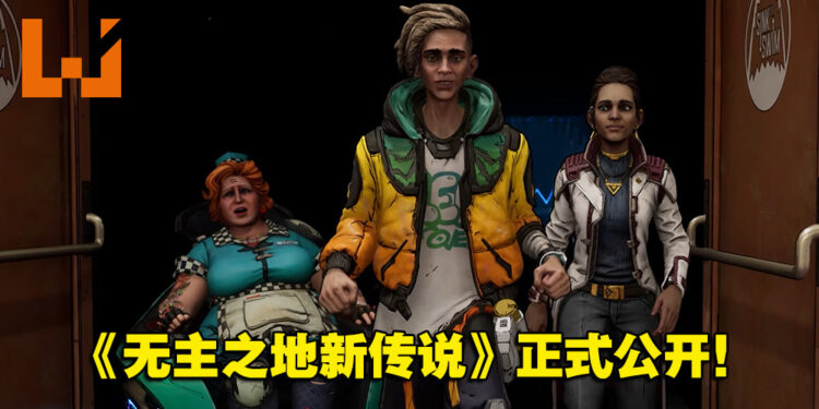【Gamescom 2022】《无主之地传说》续作10月21日发售！将登陆全平台！