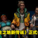 【Gamescom 2022】《无主之地传说》续作10月21日发售！将登陆全平台！