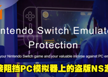 杜绝PC模拟器的盗版Switch游戏！Denuvo防盗版技术将支持Nintendo Switch游戏！