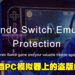 杜绝PC模拟器的盗版Switch游戏！Denuvo防盗版技术将支持Nintendo Switch游戏！