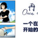 《再见 Once Again》体验版试玩！一个少年在夏天穿越到过去的故事！