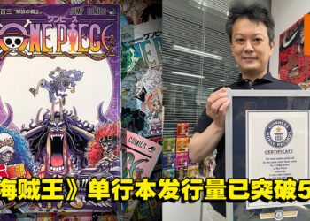 《海贼王》103集单行本现已发售！发行量再次刷新吉尼斯世界纪录！