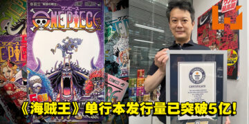 《海贼王》103集单行本现已发售！发行量再次刷新吉尼斯世界纪录！