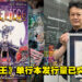 《海贼王》103集单行本现已发售！发行量再次刷新吉尼斯世界纪录！