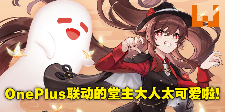OnePlus将与《原神》联动推出Ace Pro原神限定版！璃月少女堂主胡桃前来报到！