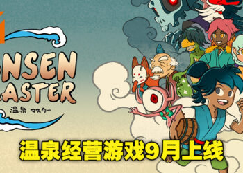 体验《千与千寻》的温泉馆劳动工作！休闲经营游戏《Onsen Master》将在下个月正式推出！