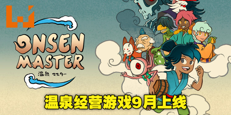 体验《千与千寻》的温泉馆劳动工作!休闲经营游戏《Onsen Master》将在下个月正式推出!