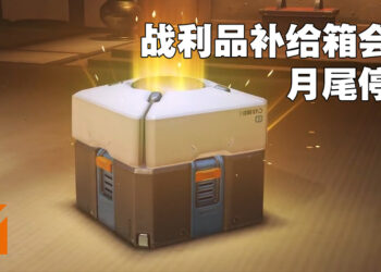 《Overwatch》6周年纪念活动第三弹正式开始！会在月尾停卖战利品补给箱！