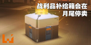 《Overwatch》6周年纪念活动第三弹正式开始！会在月尾停卖战利品补给箱！