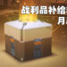 《Overwatch》6周年纪念活动第三弹正式开始!会在月尾停卖战利品补给箱!