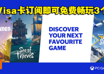 你是PC Game Pass新用户？只要使用Visa卡订阅就能免费畅玩3个月！