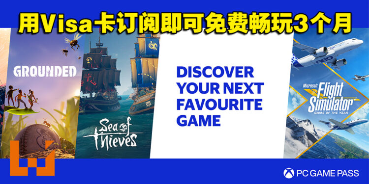 你是PC Game Pass新用户？只要使用Visa卡订阅就能免费畅玩3个月！