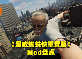 没有任何一个PC游戏可以逃出Mod的手掌心！盘点《Marvel’s Spider-Man Remastered》服装与角色替换Mod！